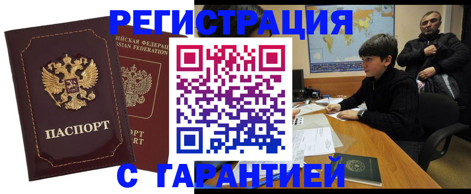 временная регистрация купить в Люберцах